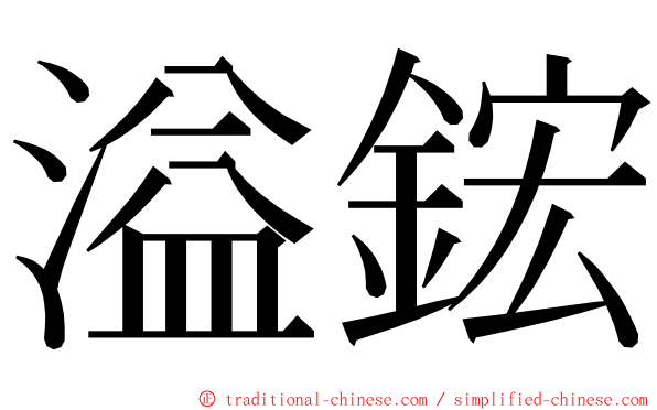 溢鋐 ming font