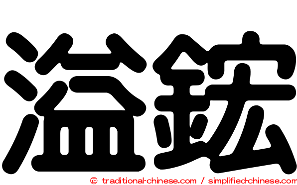 溢鋐