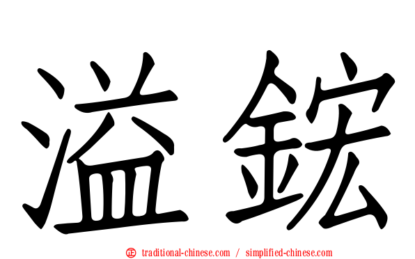 溢鋐