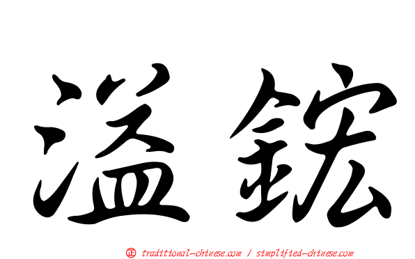 溢鋐