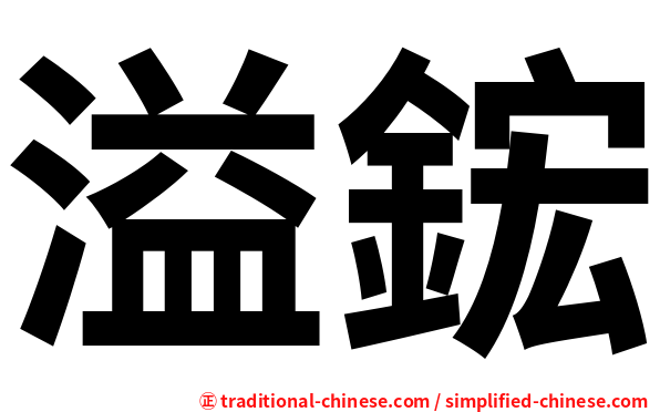 溢鋐