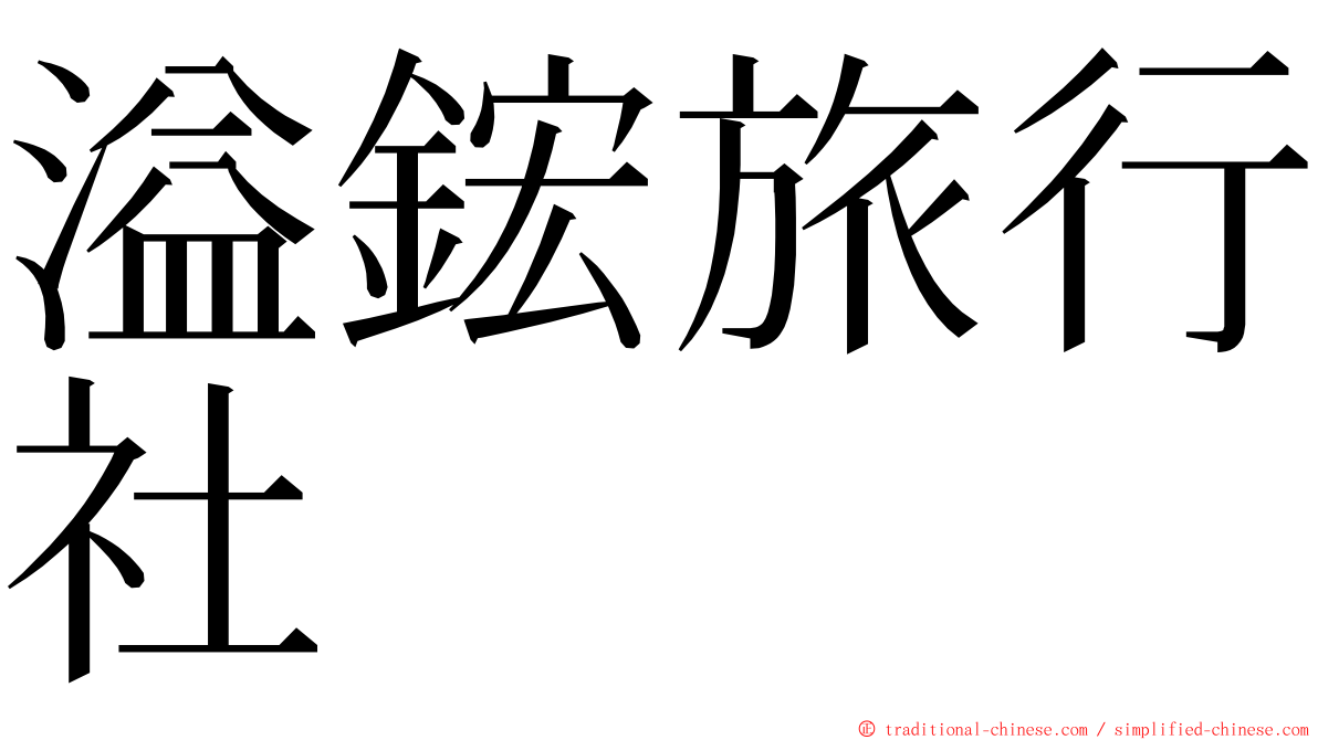 溢鋐旅行社 ming font