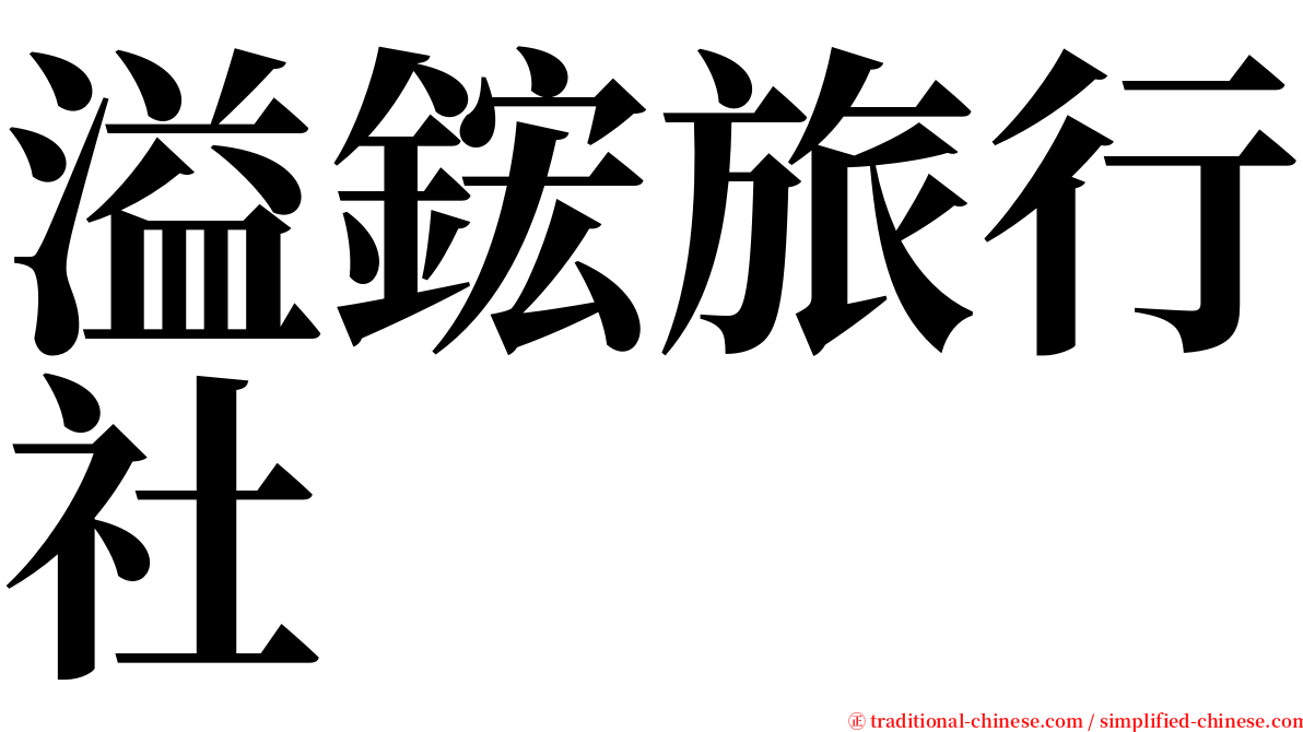 溢鋐旅行社 serif font