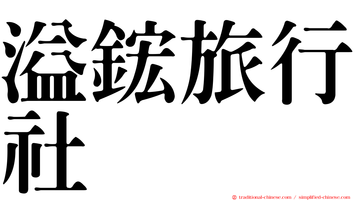 溢鋐旅行社