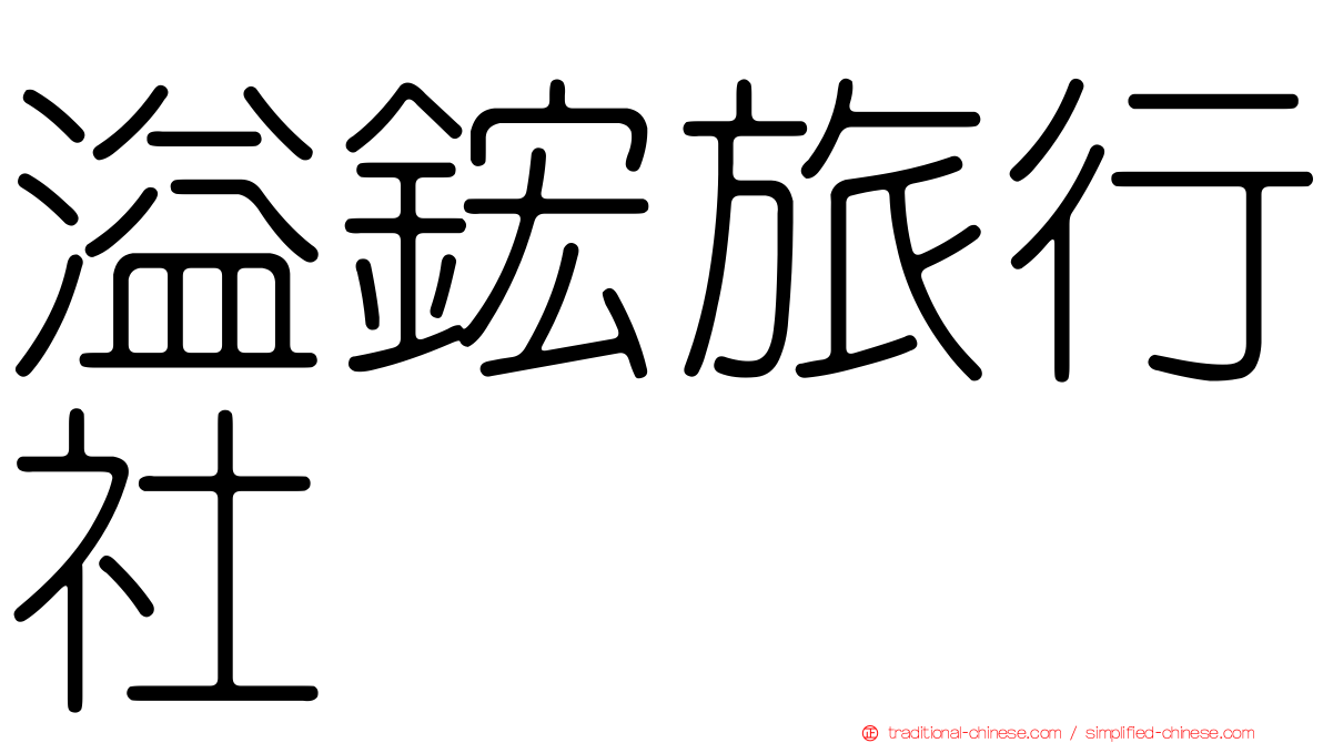 溢鋐旅行社
