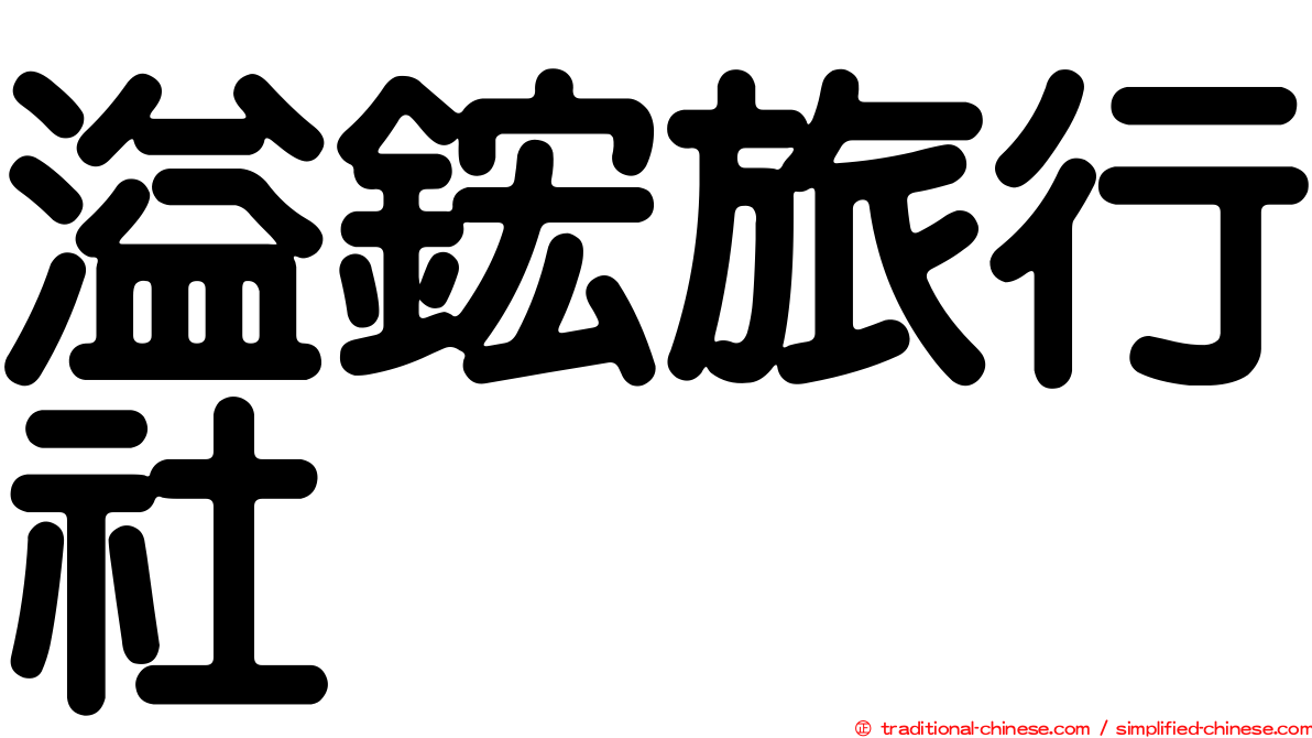溢鋐旅行社
