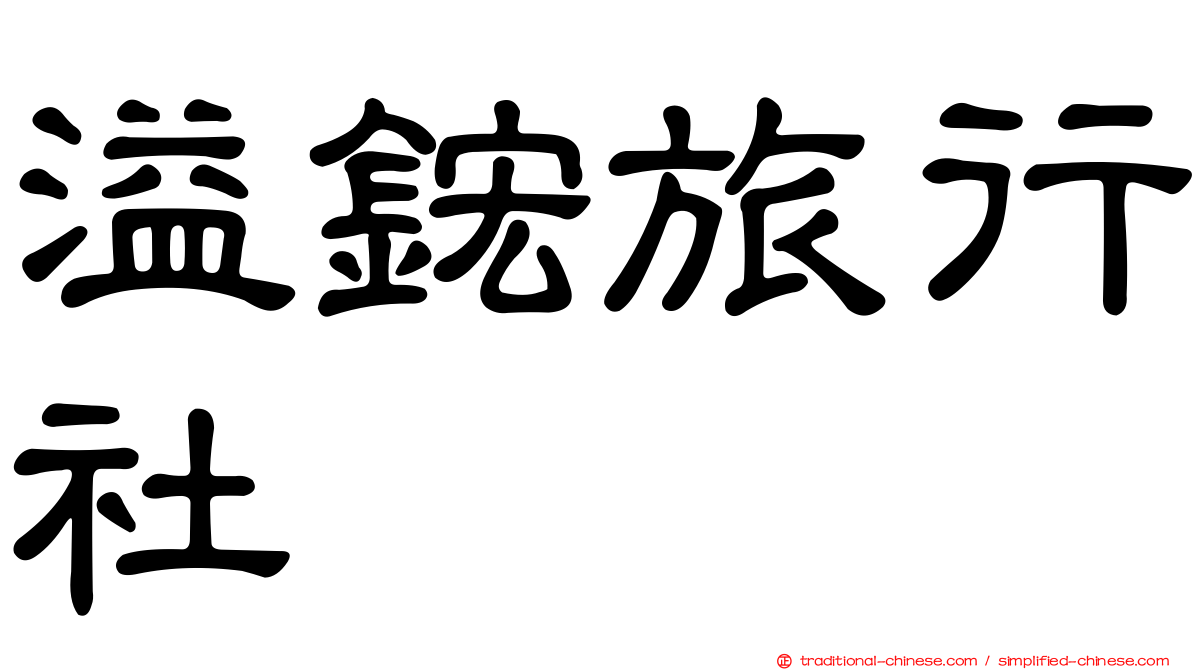 溢鋐旅行社