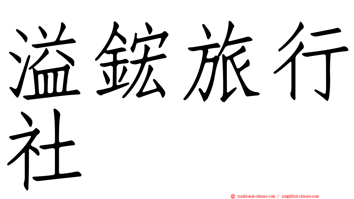 溢鋐旅行社