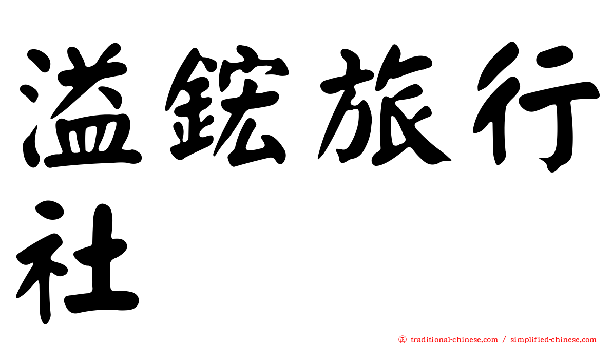溢鋐旅行社