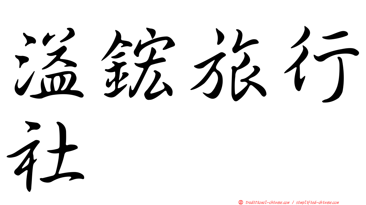 溢鋐旅行社