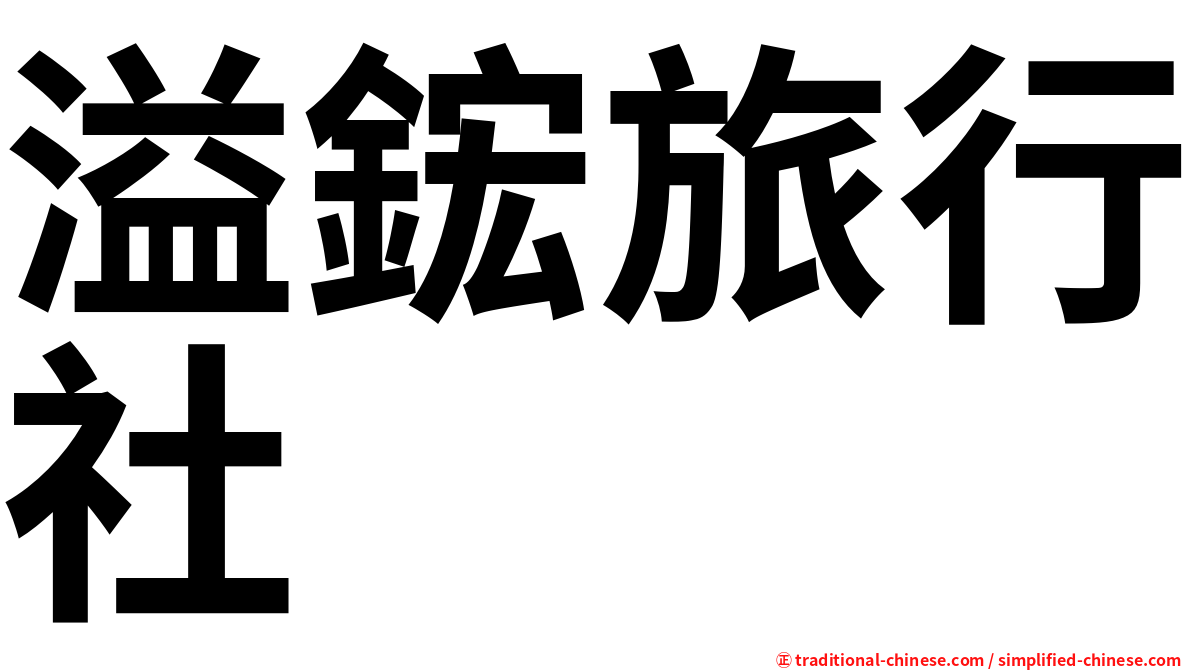 溢鋐旅行社