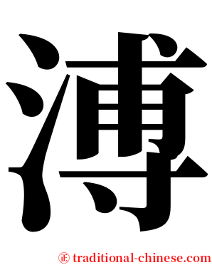 溥 serif font