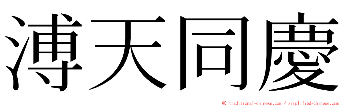 溥天同慶 ming font