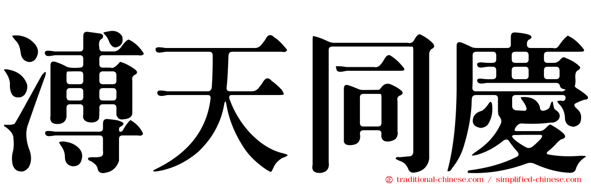 溥天同慶