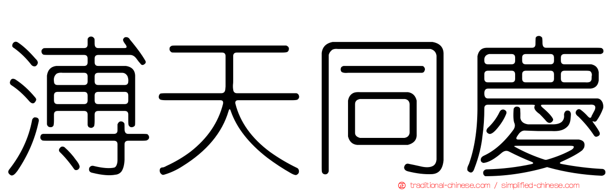溥天同慶
