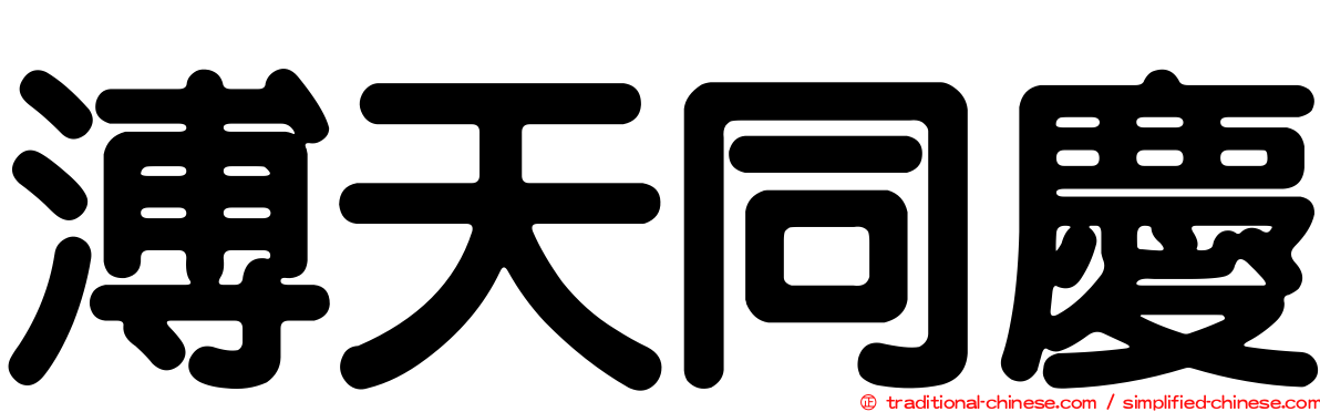 溥天同慶