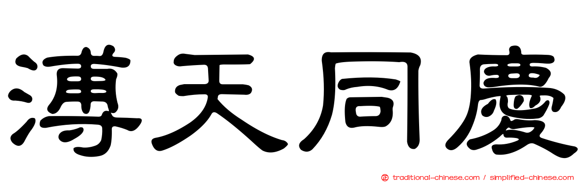 溥天同慶