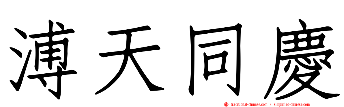 溥天同慶