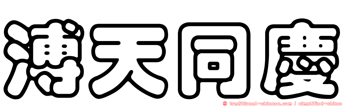 溥天同慶