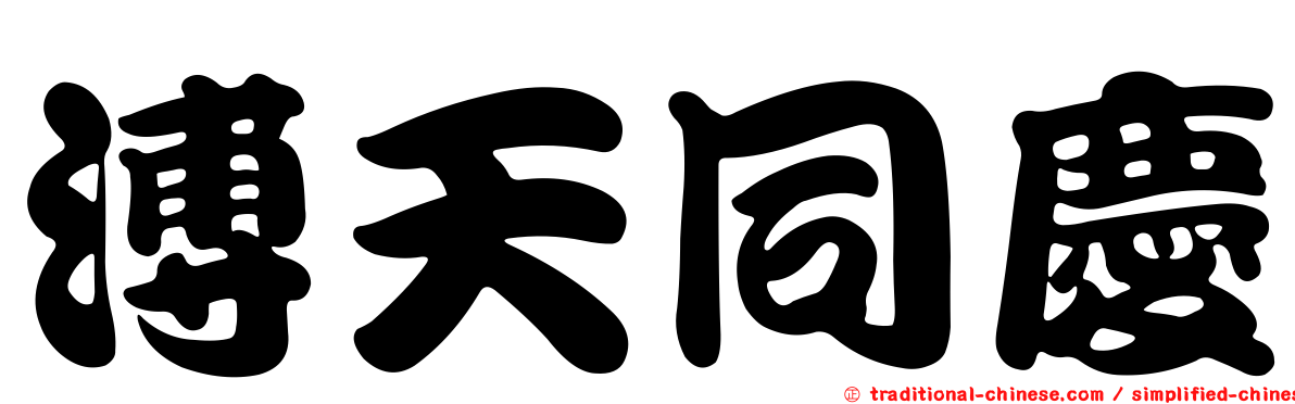 溥天同慶