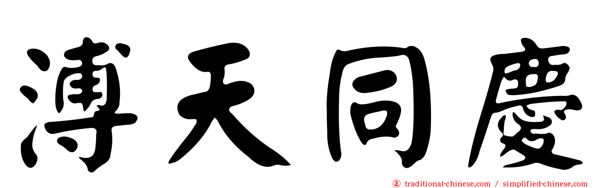 溥天同慶