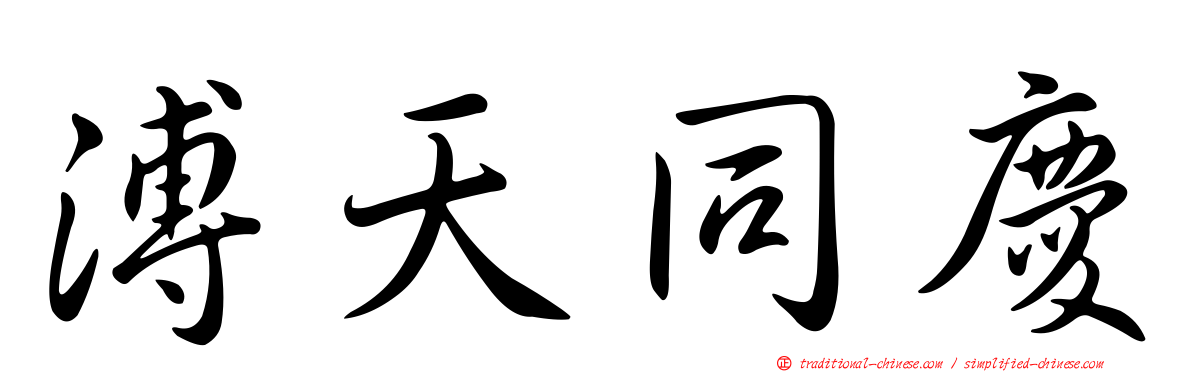 溥天同慶