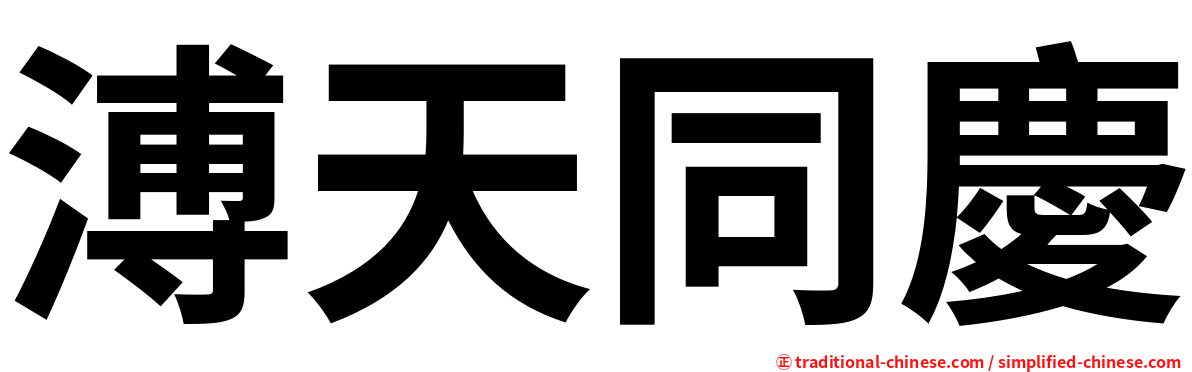 溥天同慶