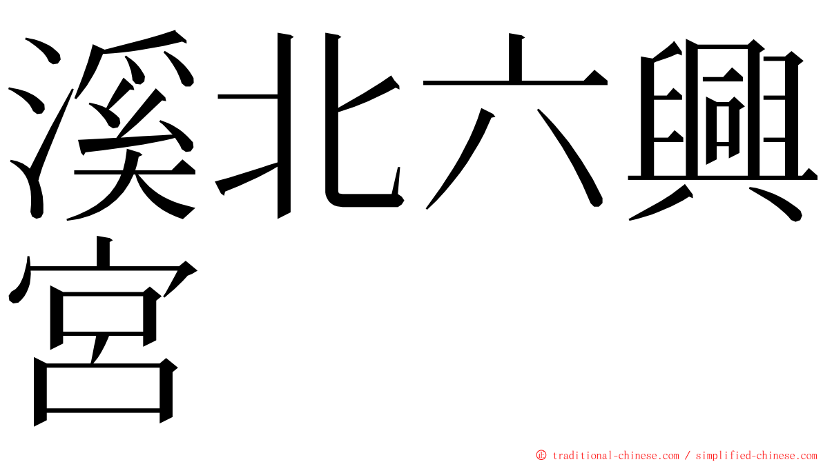 溪北六興宮 ming font