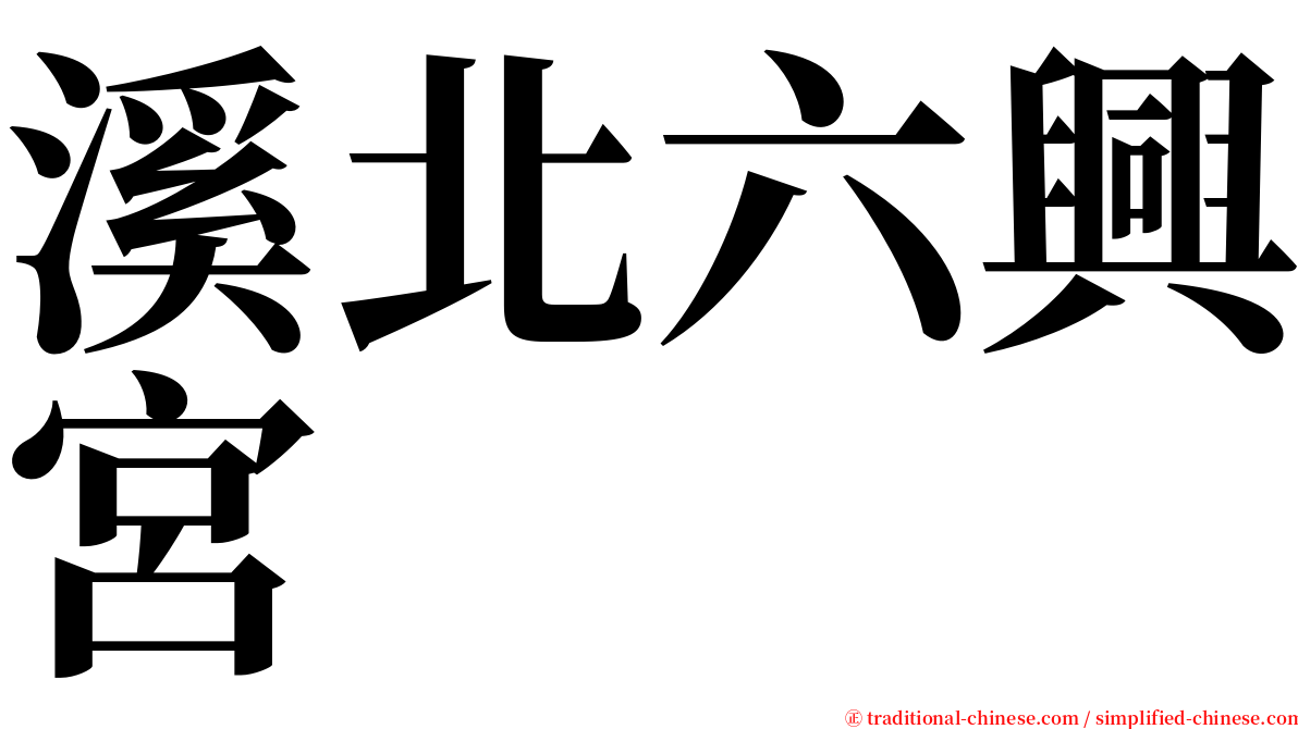 溪北六興宮 serif font