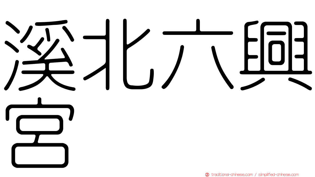 溪北六興宮