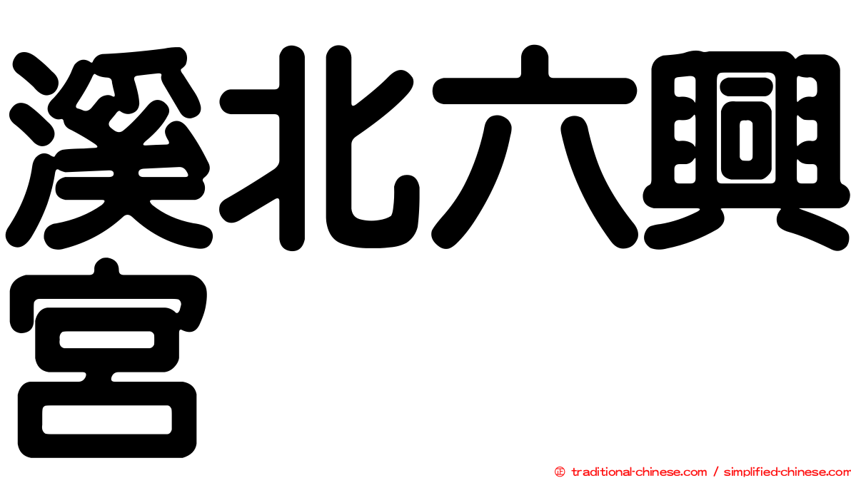 溪北六興宮