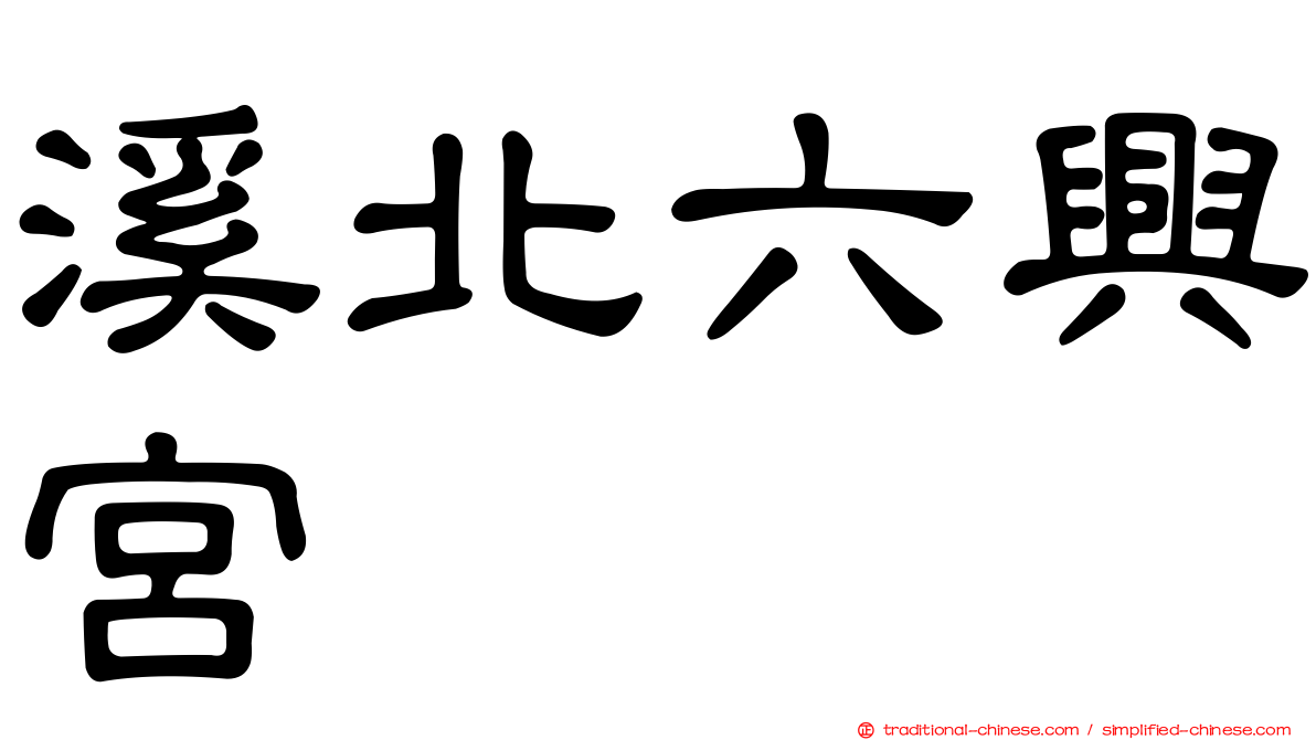 溪北六興宮