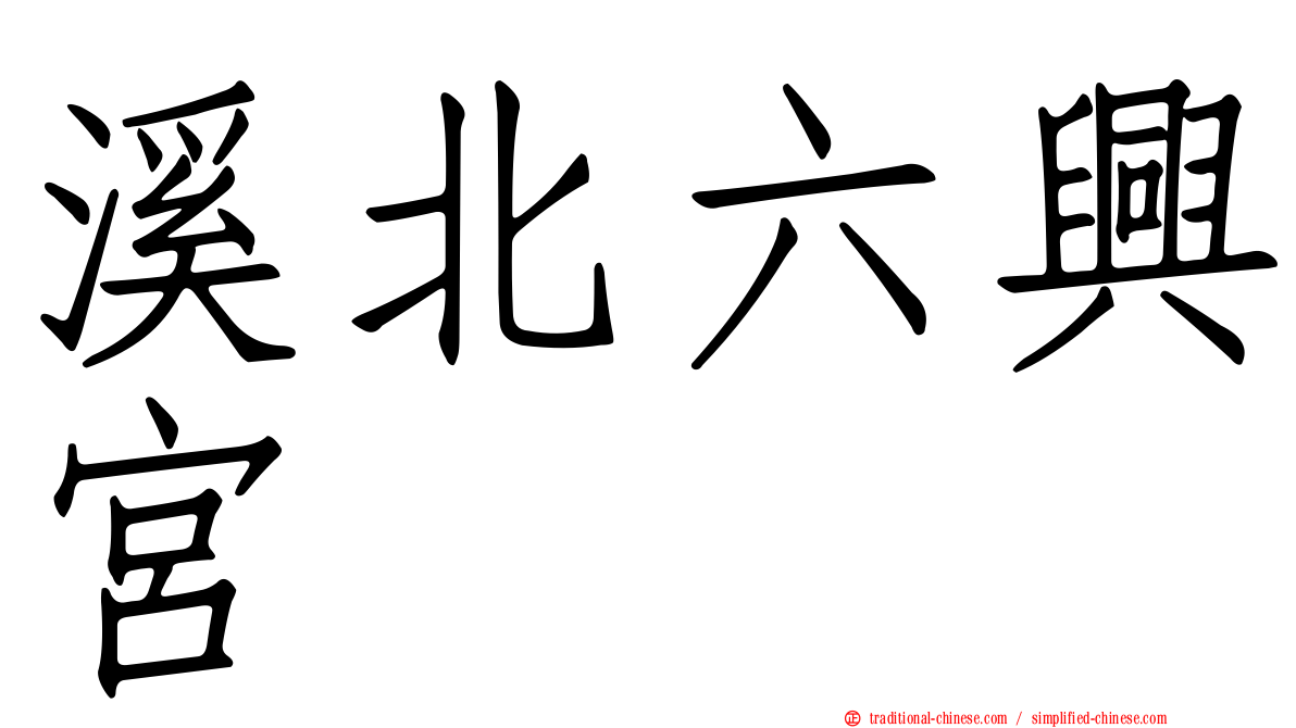 溪北六興宮
