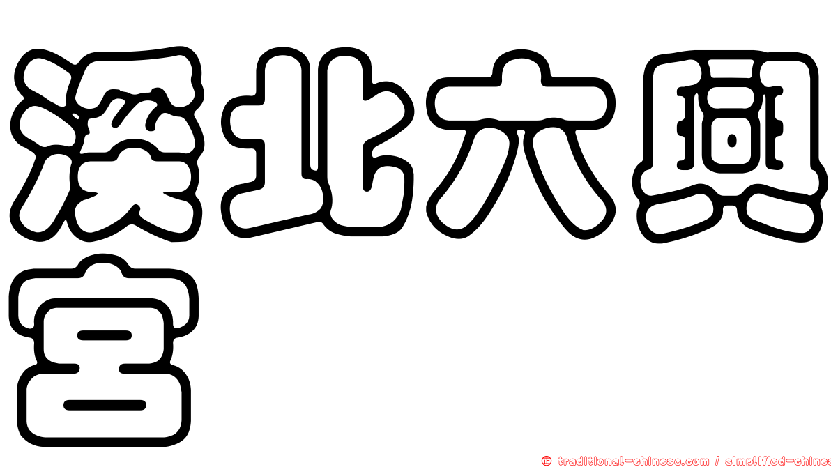 溪北六興宮