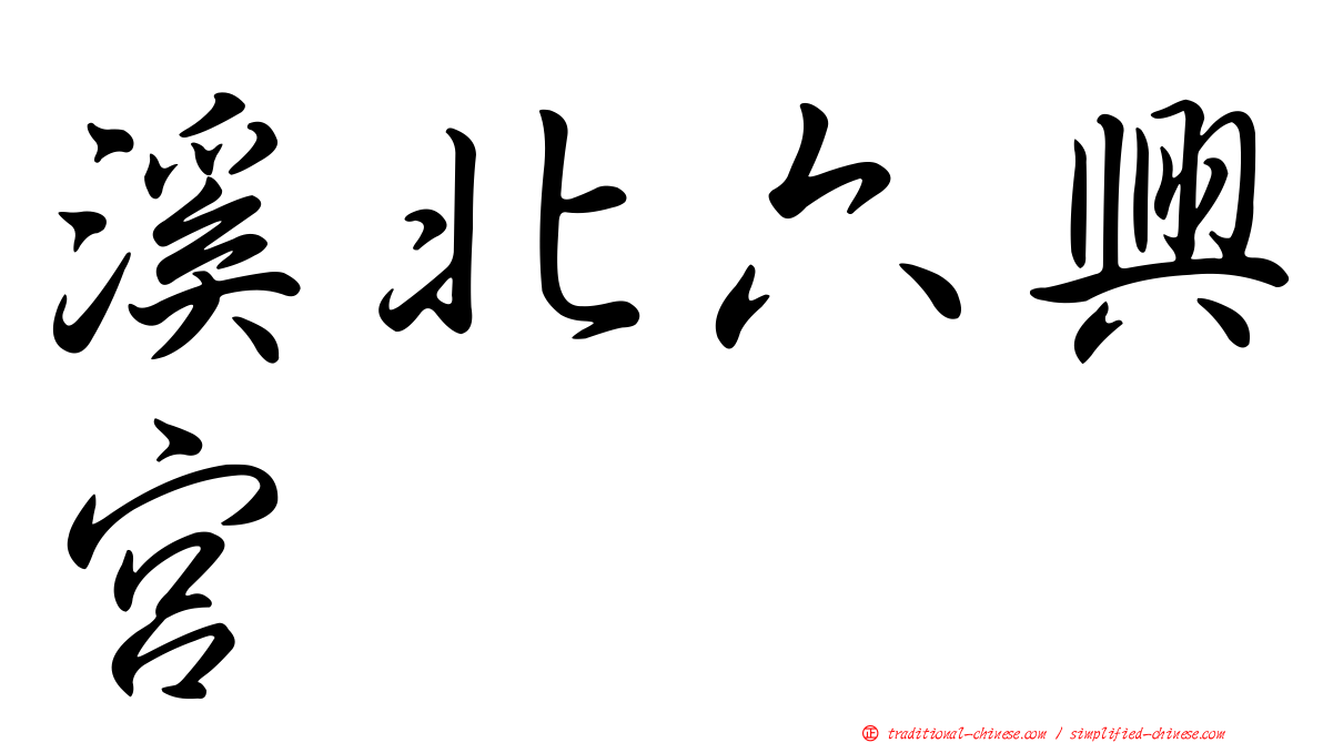 溪北六興宮
