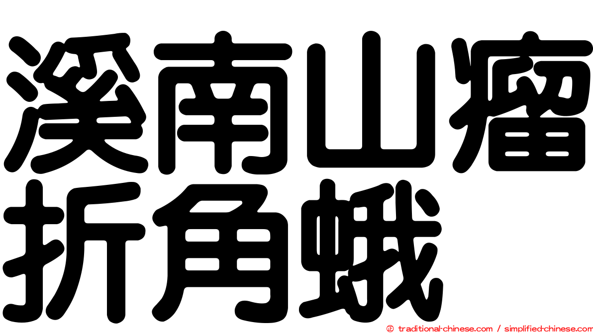 溪南山瘤折角蛾