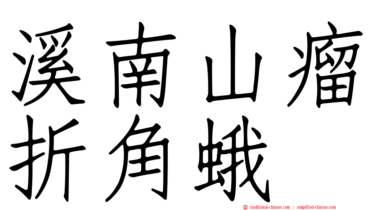 溪南山瘤折角蛾