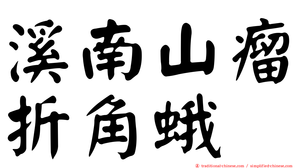 溪南山瘤折角蛾