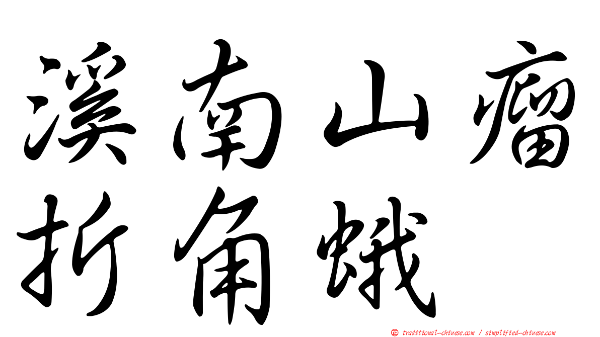 溪南山瘤折角蛾