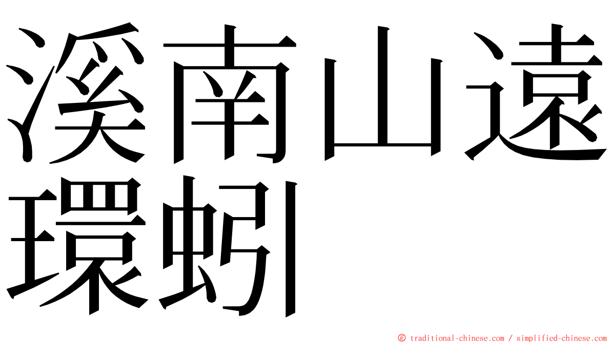 溪南山遠環蚓 ming font