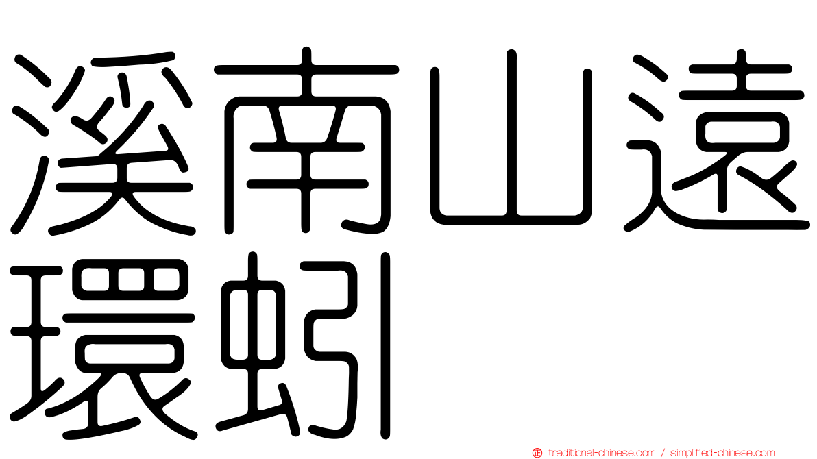 溪南山遠環蚓
