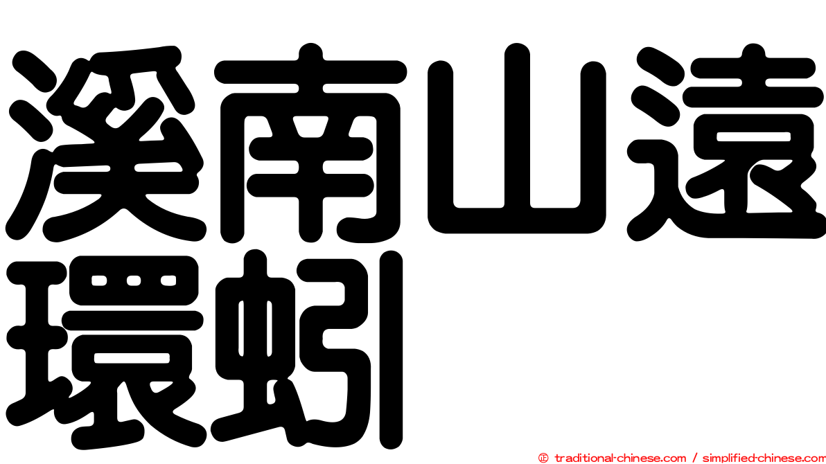 溪南山遠環蚓