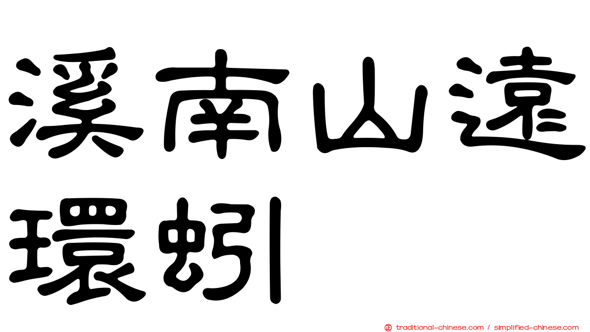 溪南山遠環蚓