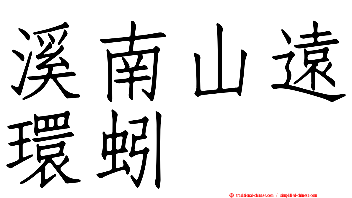 溪南山遠環蚓