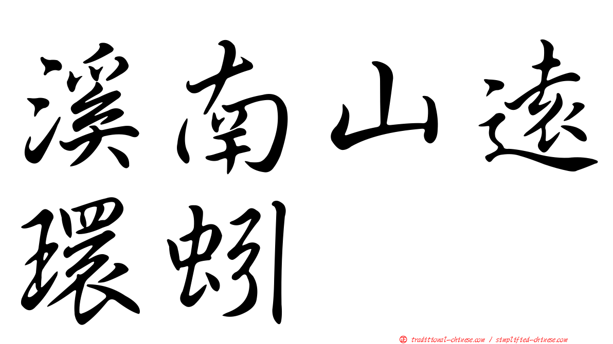 溪南山遠環蚓