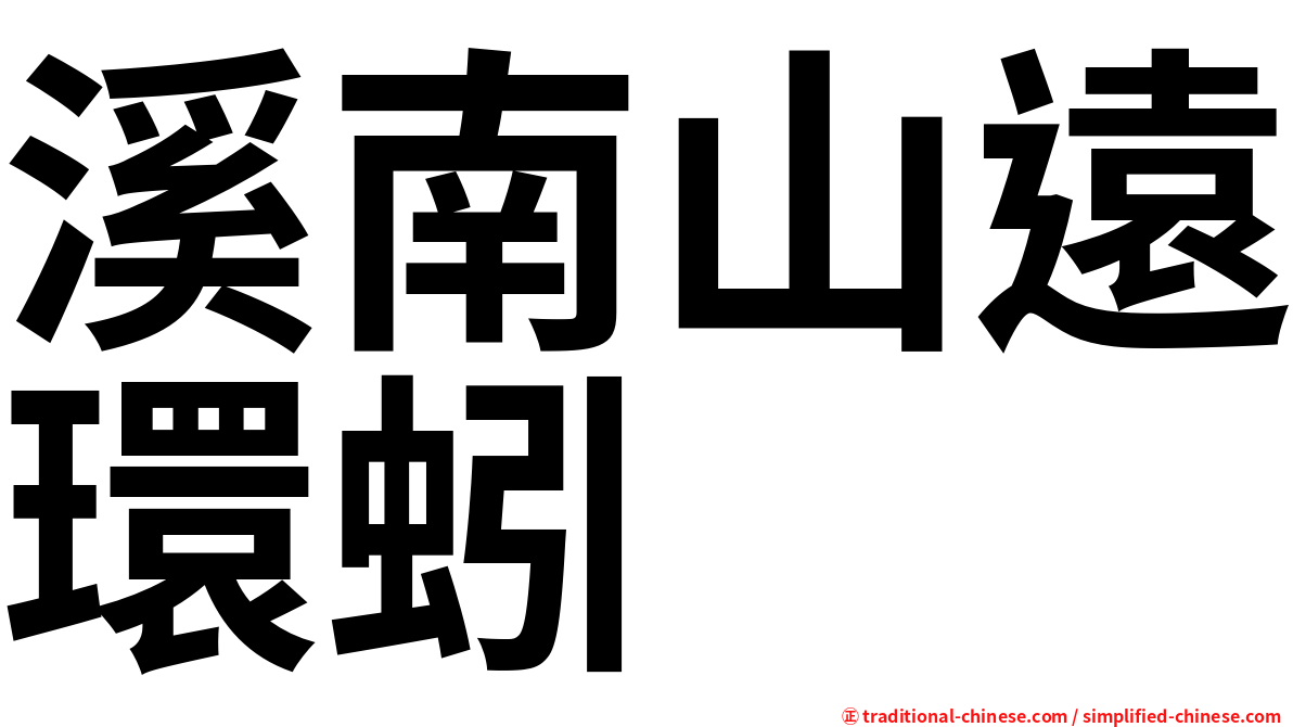 溪南山遠環蚓