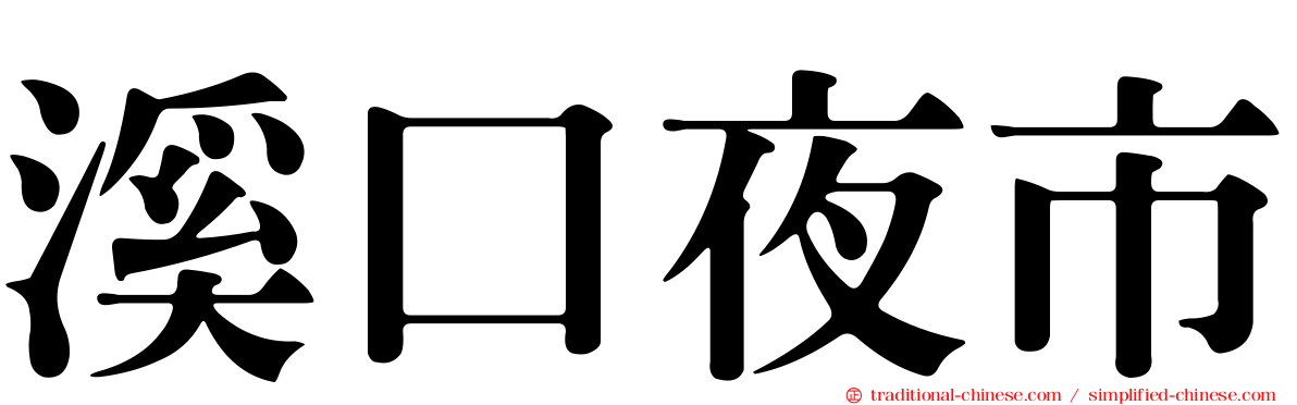 溪口夜市