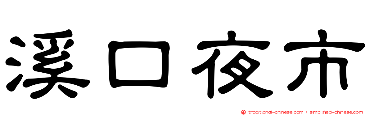 溪口夜市