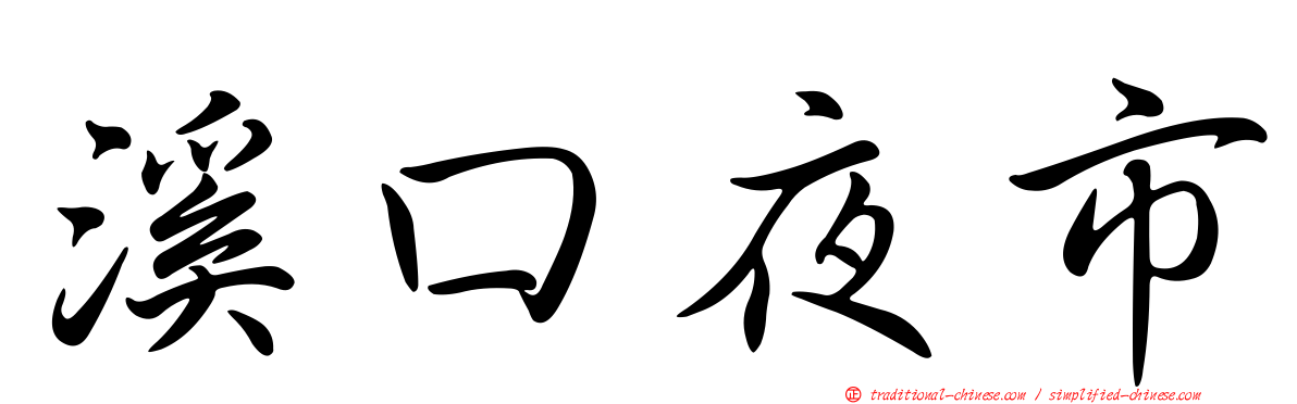 溪口夜市