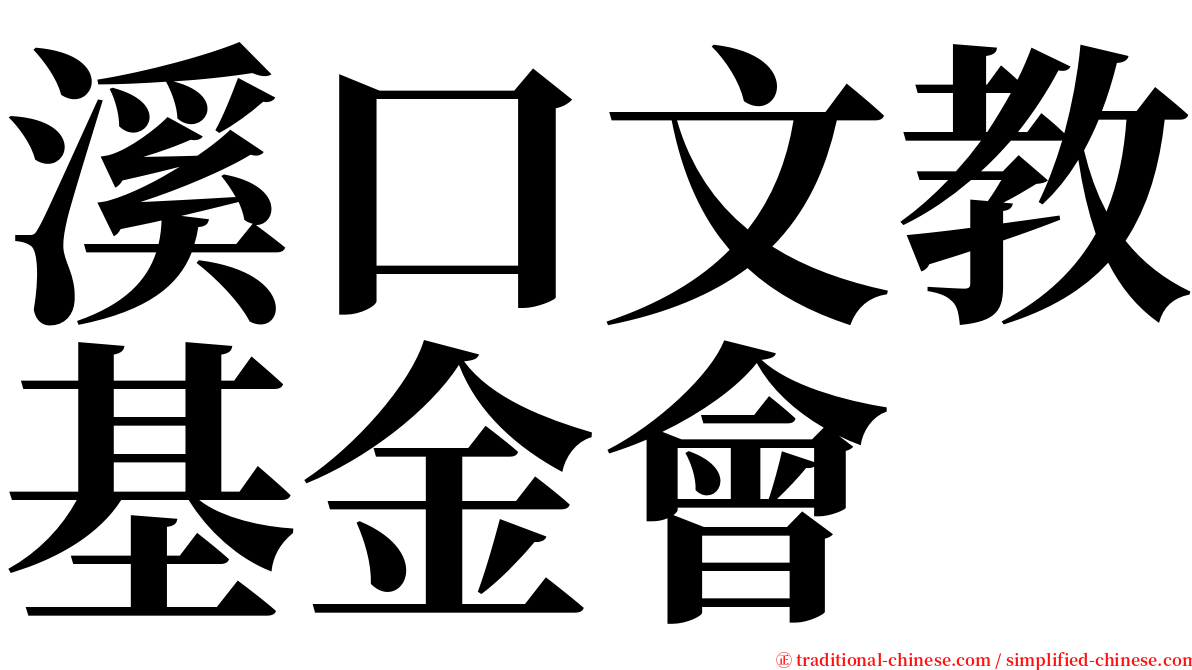 溪口文教基金會 serif font